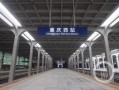 重庆西站最新爆料,未来交通枢纽新地标即将亮相