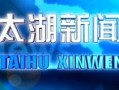 太湖新闻爆料网官网最新,最新动态盘点，聚焦太湖地区热点事件