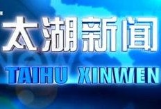 太湖新闻爆料网官网最新,最新动态盘点，聚焦太湖地区热点事件