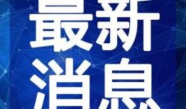 华阳新闻爆料事件视频最新,真相大白，疑云散去！